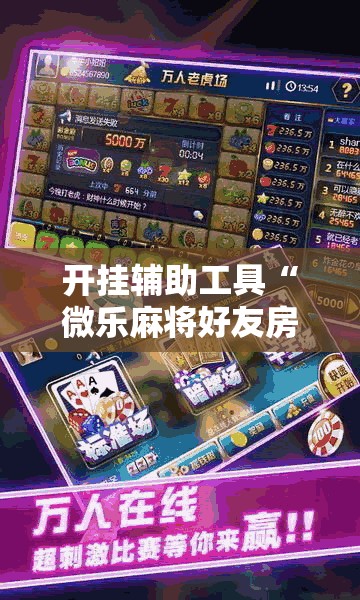 开挂辅助工具“微乐麻将好友房怎么赢	”详细分享装挂步骤