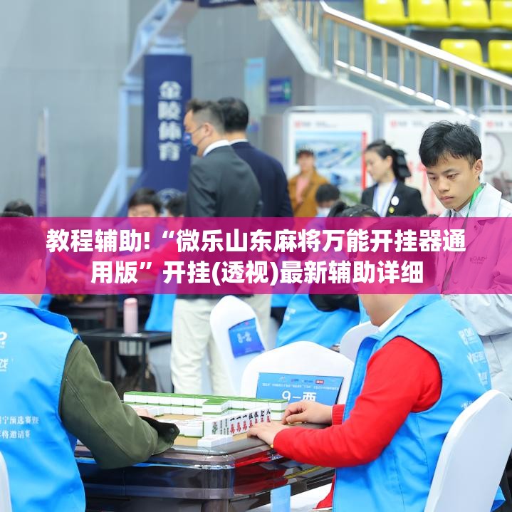 教程辅助!“微乐山东麻将万能开挂器通用版”开挂(透视)最新辅助详细