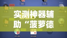 实测神器辅助“菠萝德州辅助”其实确实有挂