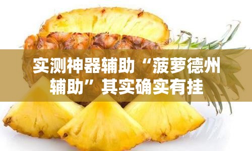 实测神器辅助“菠萝德州辅助	”其实确实有挂