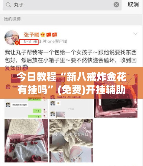 今日教程“新八戒炸金花有挂吗”(免费)开挂辅助教学(最新辅助开挂教程)
