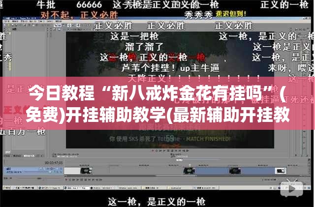今日教程“新八戒炸金花有挂吗”(免费)开挂辅助教学(最新辅助开挂教程)
