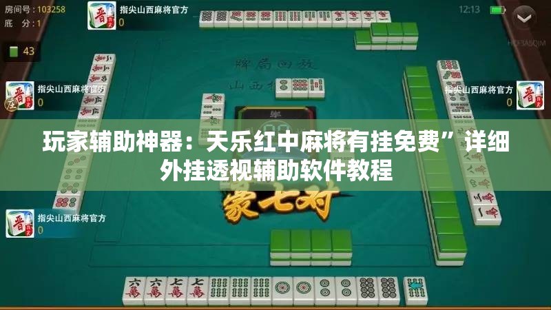 玩家辅助神器：天乐红中麻将有挂免费”详细外挂透视辅助软件教程