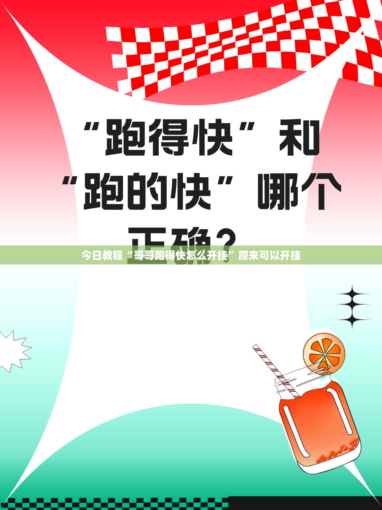 今日教程“哥哥跑得快怎么开挂”原来可以开挂
