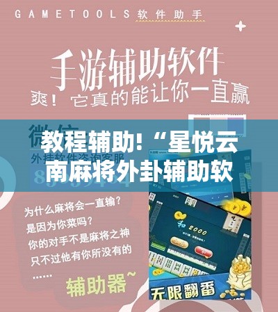 教程辅助!“星悦云南麻将外卦辅助软件下载”细辅助教程分享