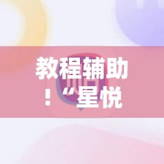教程辅助!“星悦云南麻将外卦辅助软件下载	”细辅助教程分享