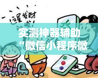 实测神器辅助“微信小程序微乐江苏麻将怎么开挂”2026开挂教程步骤