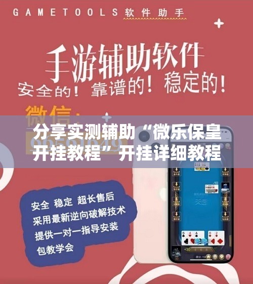 分享实测辅助“微乐保皇开挂教程	”开挂详细教程