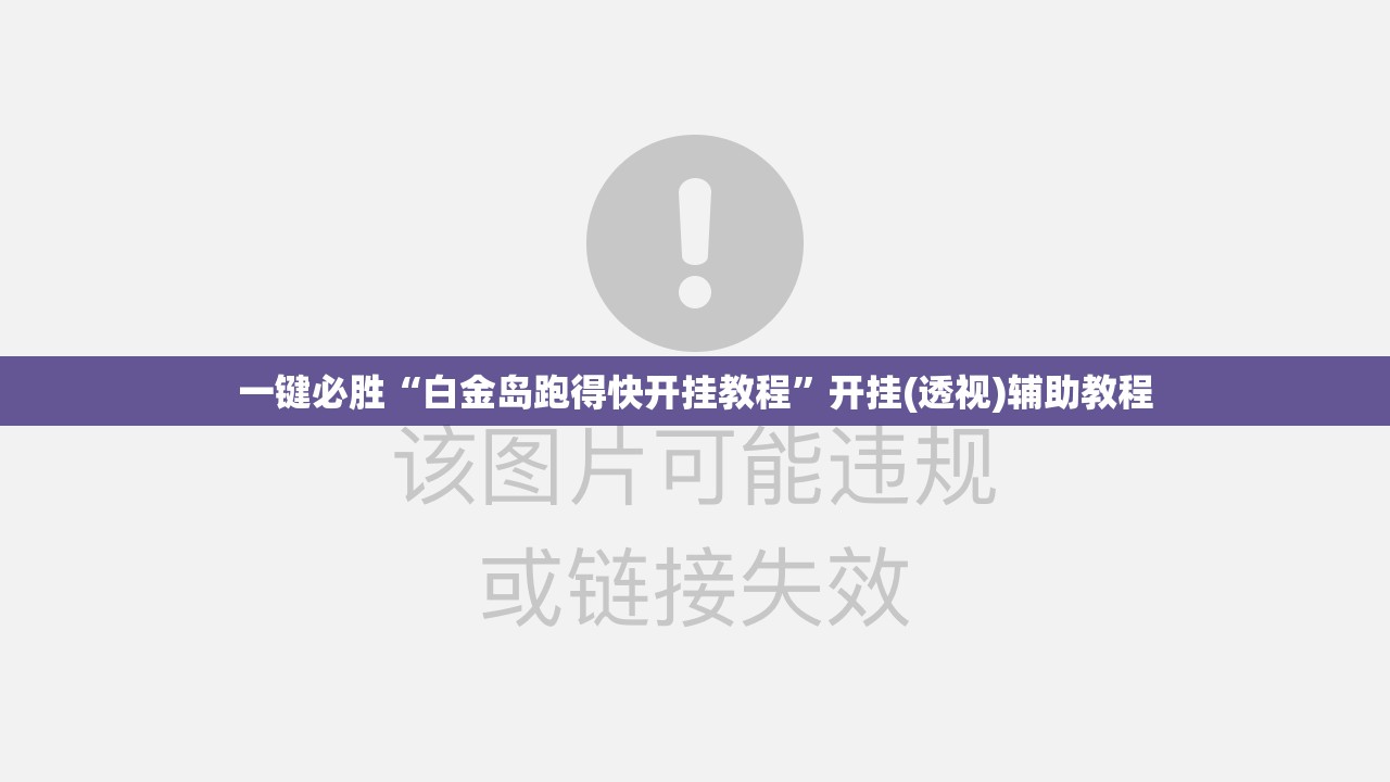 一键必胜“白金岛跑得快开挂教程	”开挂(透视)辅助教程
