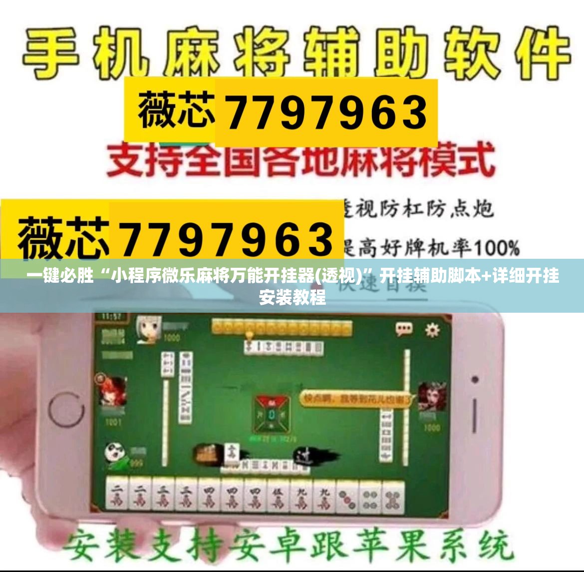 一键必胜“小程序微乐麻将万能开挂器(透视)”开挂辅助脚本+详细开挂安装教程