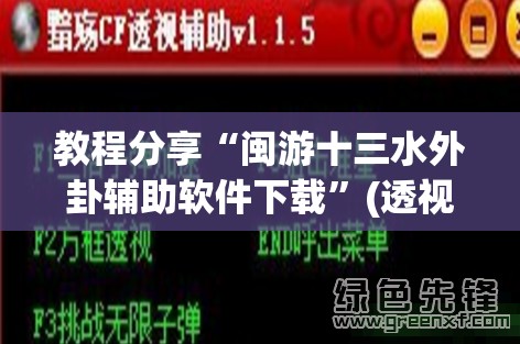 教程分享“闽游十三水外卦辅助软件下载”(透视)其实确实有挂