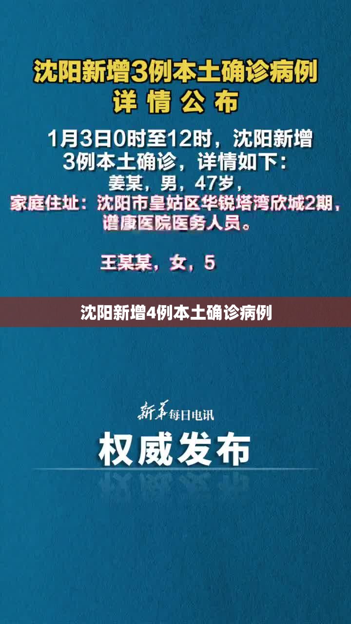 【沈阳新增4例本土确诊病例/沈阳新冠最新消息】