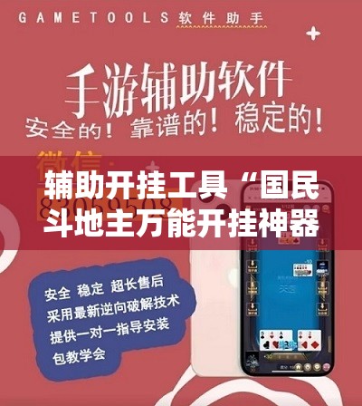 辅助开挂工具“国民斗地主万能开挂神器”原来可以开挂