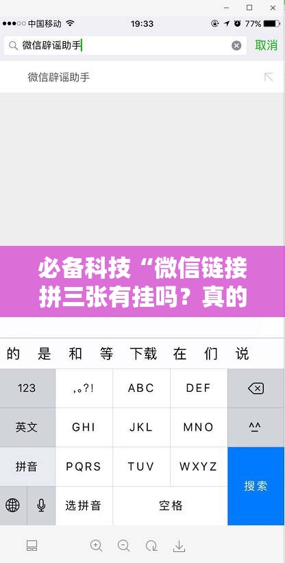 必备科技“微信链接拼三张有挂吗？真的可以开挂吗”开挂详细教程