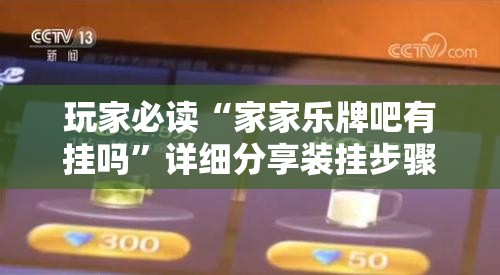 玩家必读“家家乐牌吧有挂吗”详细分享装挂步骤