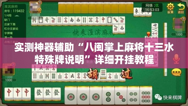 实测神器辅助“八闽掌上麻将十三水特殊牌说明”详细开挂教程