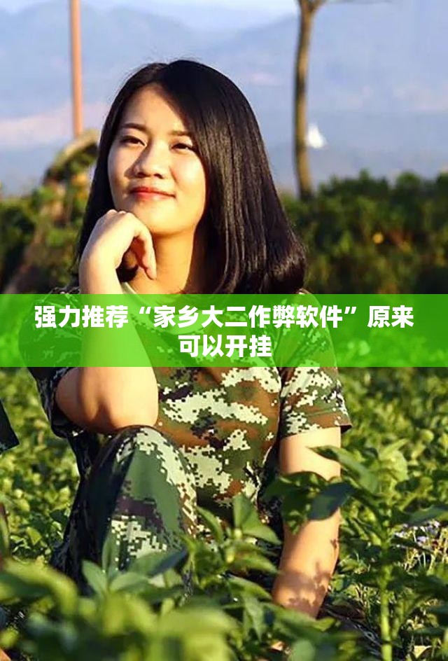 强力推荐“家乡大二作弊软件	”原来可以开挂
