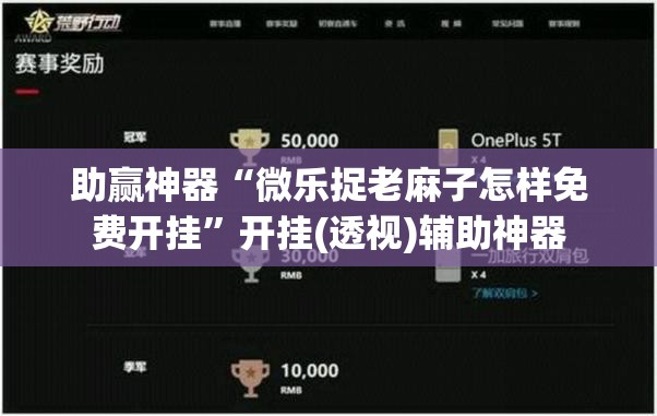 助赢神器“微乐捉老麻子怎样免费开挂	”开挂(透视)辅助神器