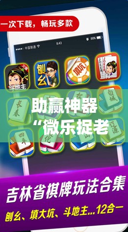 助赢神器“微乐捉老麻子怎样免费开挂”开挂(透视)辅助神器
