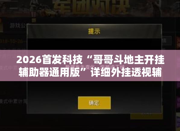 2026首发科技“哥哥斗地主开挂辅助器通用版”详细外挂透视辅助软件教程