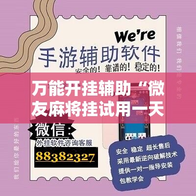 万能开挂辅助“微友麻将挂试用一天30元”科技辅助神器手机版