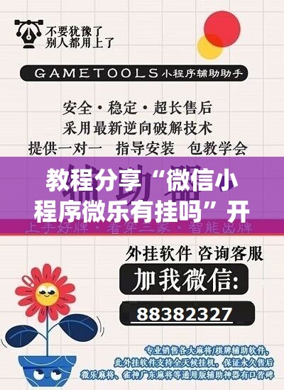 教程分享“微信小程序微乐有挂吗”开挂(透视)最新辅助详细