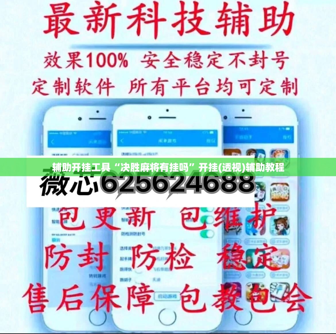 辅助开挂工具“决胜麻将有挂吗	”开挂(透视)辅助教程