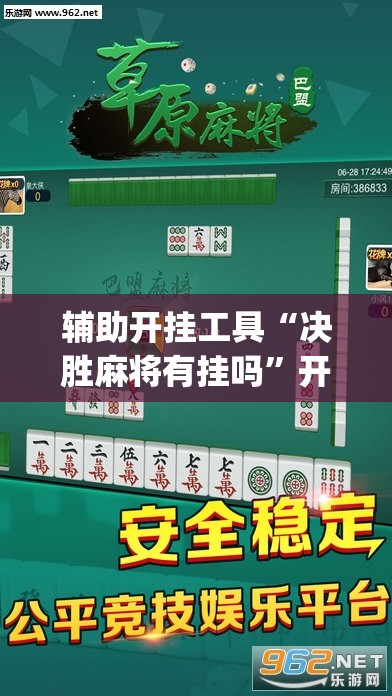 辅助开挂工具“决胜麻将有挂吗”开挂(透视)辅助教程