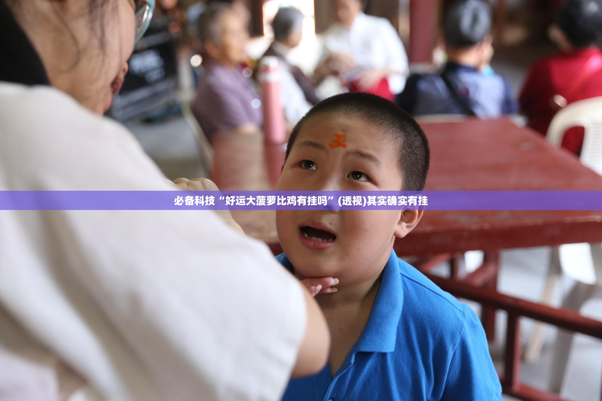 必备科技“好运大菠萝比鸡有挂吗	”(透视)其实确实有挂