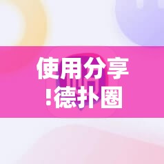 使用分享!德扑圈有挂吗	”科技辅助神器手机版