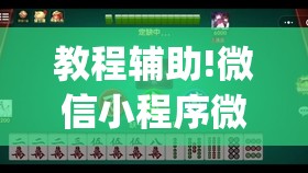 教程辅助!微信小程序微乐有挂吗”(透视)其实确实有挂