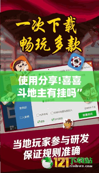 使用分享!喜喜斗地主有挂吗	”详细开挂教程