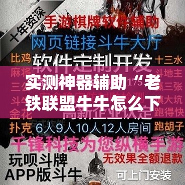 实测神器辅助“老铁联盟牛牛怎么下载透视挂”科技辅助神器手机版