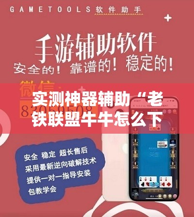 实测神器辅助“老铁联盟牛牛怎么下载透视挂”科技辅助神器手机版