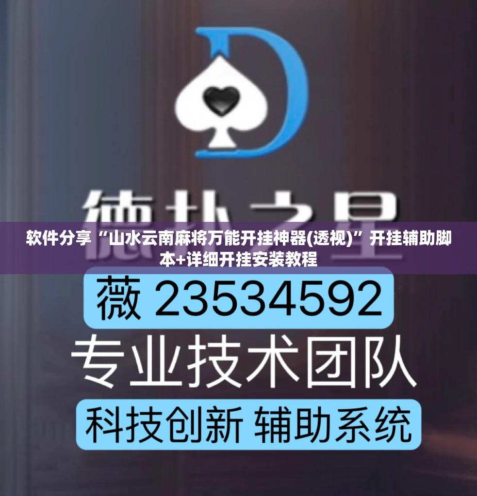 软件分享“山水云南麻将万能开挂神器(透视)”开挂辅助脚本+详细开挂安装教程