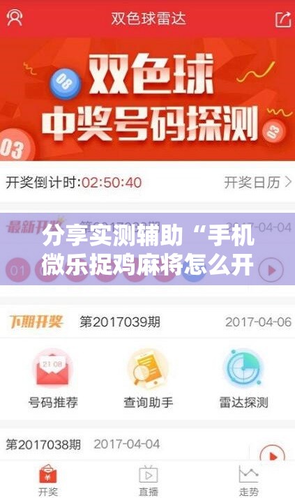 分享实测辅助“手机微乐捉鸡麻将怎么开挂”详细外挂透视辅助软件教程