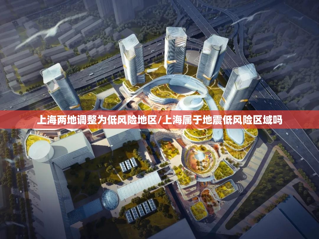 上海两地调整为低风险地区/上海属于地震低风险区域吗