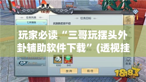 玩家必读“三哥玩摆头外卦辅助软件下载”(透视挂)辅助下载教程