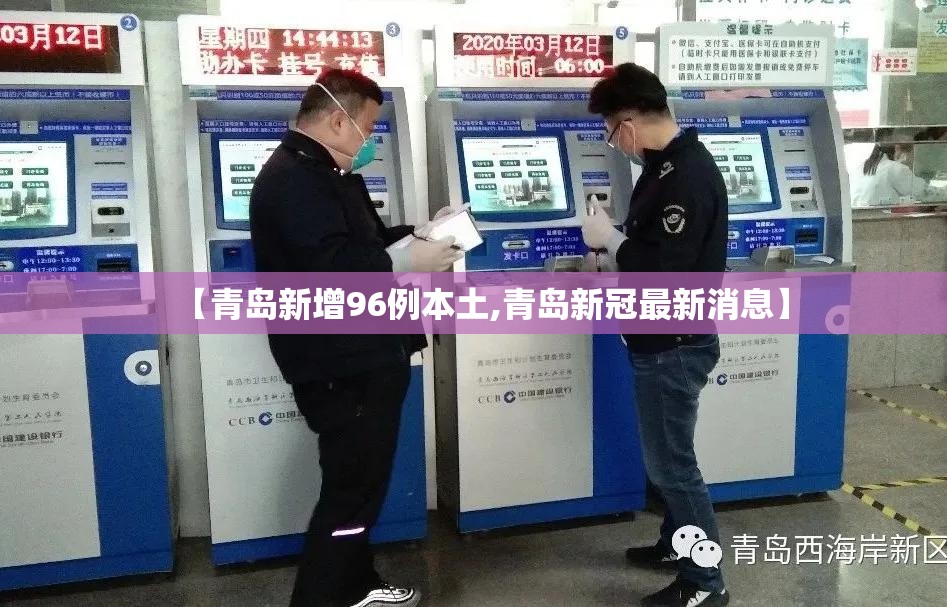 【青岛新增96例本土,青岛新冠最新消息】