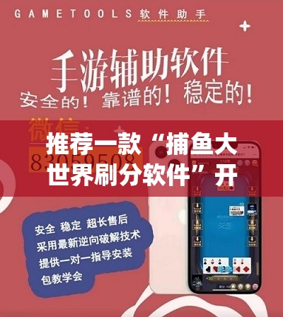 推荐一款“捕鱼大世界刷分软件”开挂(透视)辅助教程