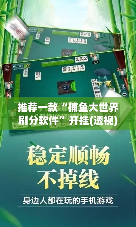 推荐一款“捕鱼大世界刷分软件”开挂(透视)辅助教程