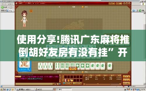 使用分享!腾讯广东麻将推倒胡好友房有没有挂	”开挂(透视)最新辅助详细