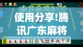 使用分享!腾讯广东麻将推倒胡好友房有没有挂”开挂(透视)最新辅助详细