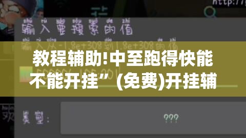 教程辅助!中至跑得快能不能开挂”(免费)开挂辅助教学(最新辅助开挂教程)