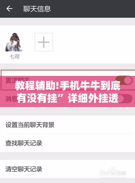 教程辅助!手机牛牛到底有没有挂”详细外挂透视辅助软件教程