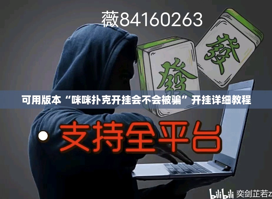 可用版本“咪咪扑克开挂会不会被骗”开挂详细教程