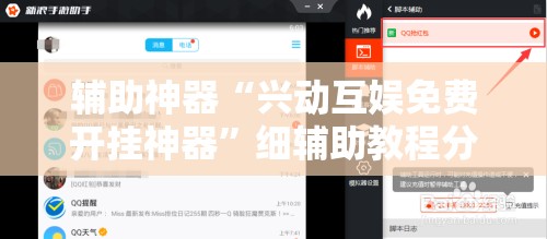 辅助神器“兴动互娱免费开挂神器”细辅助教程分享