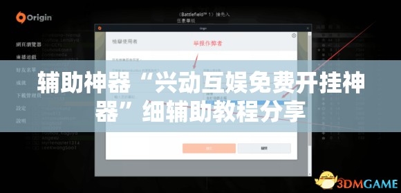 辅助神器“兴动互娱免费开挂神器”细辅助教程分享