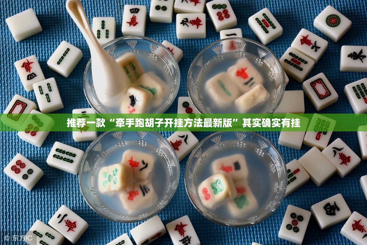 推荐一款“牵手跑胡子开挂方法最新版”其实确实有挂