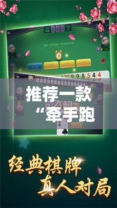 推荐一款“牵手跑胡子开挂方法最新版”其实确实有挂